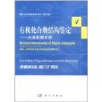 有機化合物結構鑑定：光譜數據手冊(有機化合物結構鑑定——光譜數據手冊)