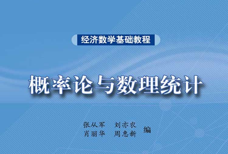 經濟數學基礎教程----機率論與數理統計