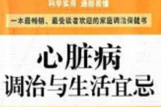 家庭醫生叢書：心臟病調治與生活宜忌