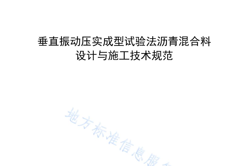 垂直振動壓實試驗法瀝青混合料設計與施工技術規範