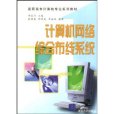 計算機網路綜合布線系統(清華大學出版社出版的圖書)