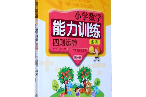 國小數學能力訓練系列四則運算第一冊