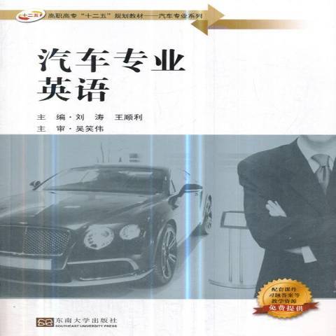 汽車專業英語(2019年東南大學出版社出版的圖書)