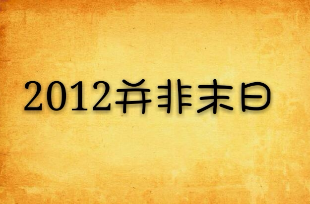 2012並非末日