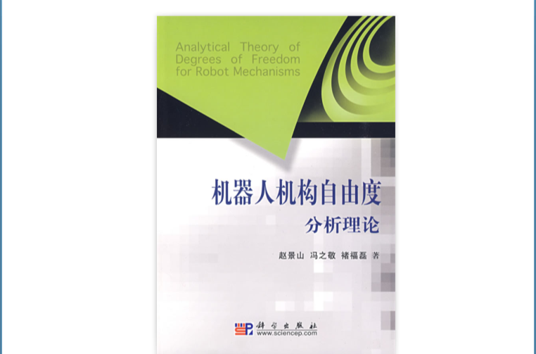 機器人機構自由度分析理論