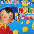 語言智慧型拓展營：NODDY多元智慧型樂園（適合2歲-6歲兒童）