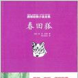 西頓動物小說全集：春田狐