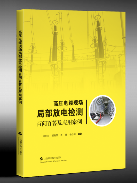 高壓電纜現場局部放電檢測百問百答及套用案例