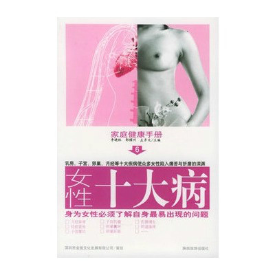 女性十大病家庭健康手冊