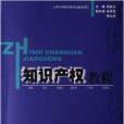智慧財產權教程(2006年上海大學出版社出版的圖書)