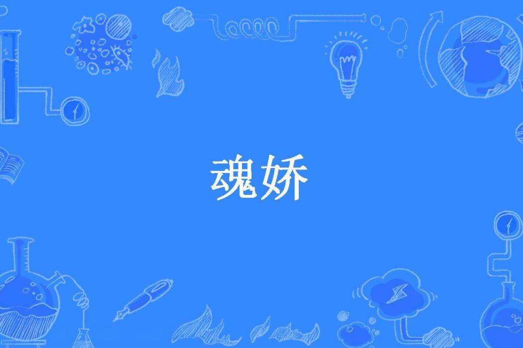 魂嬌(月影入海所著小說)