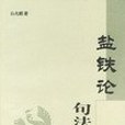 《鹽鐵論》句法研究