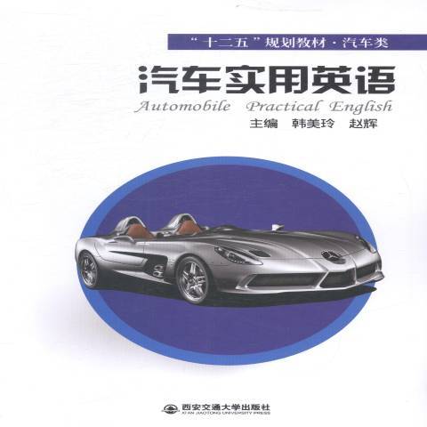 汽車實用英語(2014年西安交通大學出版社出版的圖書)