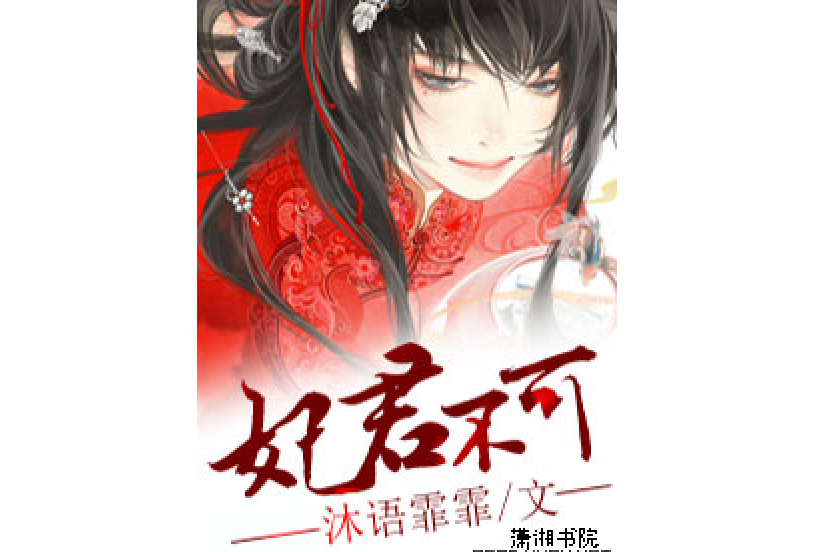 妃君不可(沐語霏霏所著小說)