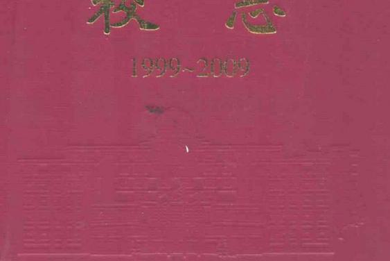 壽光現代中學校志(1999-2009)