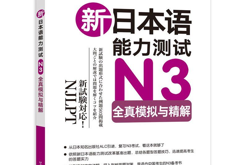 新日本語能力測試N3全真模擬與精解