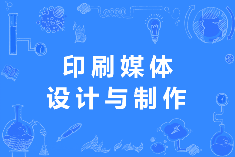 印刷媒體設計與製作專業(數字圖文信息技術)