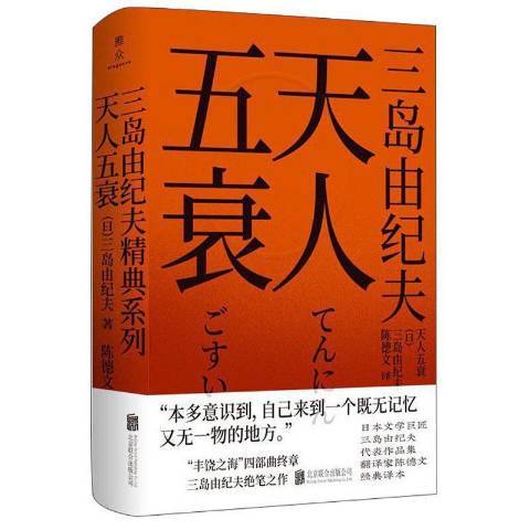 天人五衰(2021年北京聯合出版公司出版的圖書)