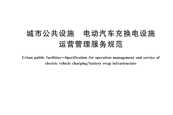 城市公共設施—電動汽車充換電設施運營管理服務規範