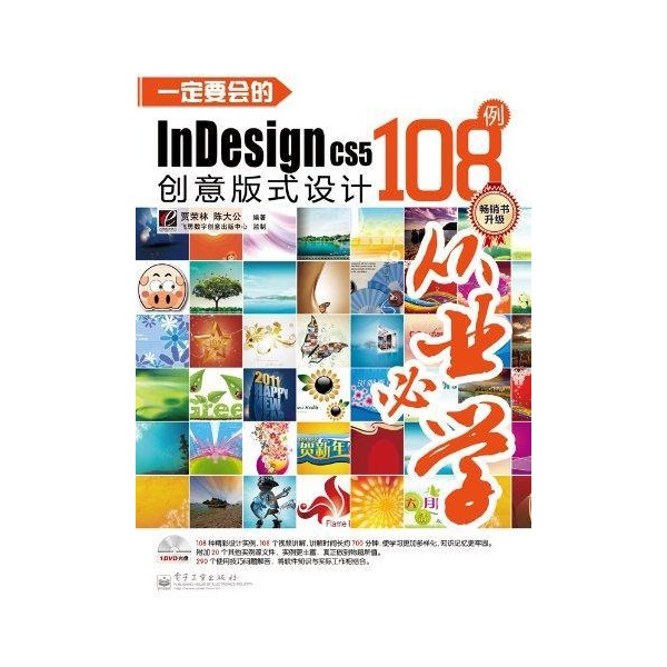 一定要會的InDesign CS5創意版式設計108例