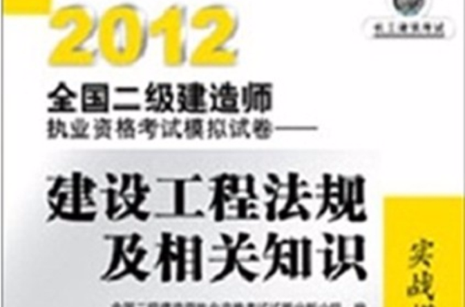 2012全國二級建造師執業資格考試模擬試卷——建設工程法規及相關知識