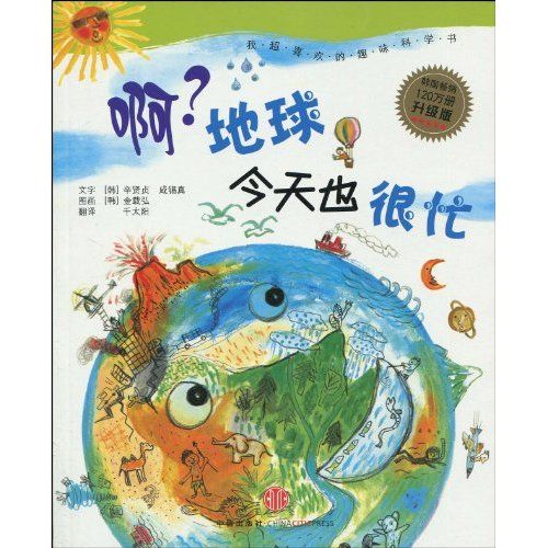 地球今天也很忙(2010年中信出版社出版的圖書)