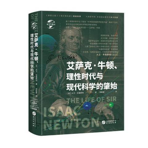 艾薩克·牛頓、理時代與現代科學的肇始