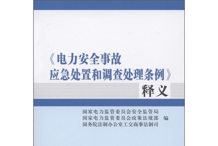 《電力安全事故應急處置和調查處理條例》釋義