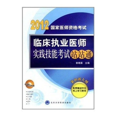 2012臨床執業醫師實踐技能考試站站通