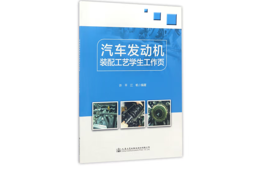 汽車發動機裝配工藝學生工作頁(2017年人民交通出版社出版的圖書)