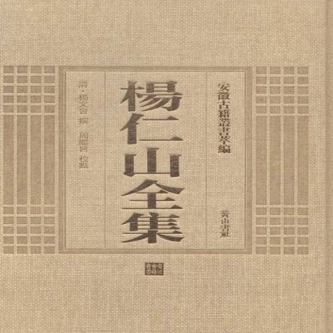 楊仁山全集(2014年黃山書社出版的圖書)