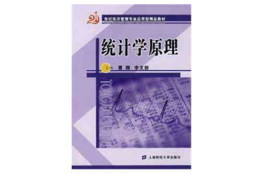 21世紀經濟管理專業套用型精品教材·統計學原理