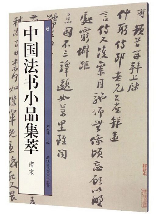 中國法書小品集萃（南宋）