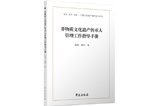 非物質文化遺產傳承人管理工作指導手冊