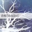 音痴[Healer]