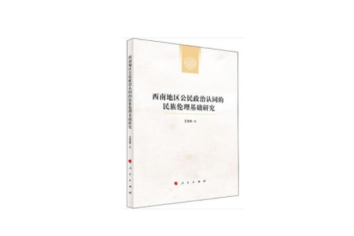 西南地區公民政治認同的民族倫理基礎研究