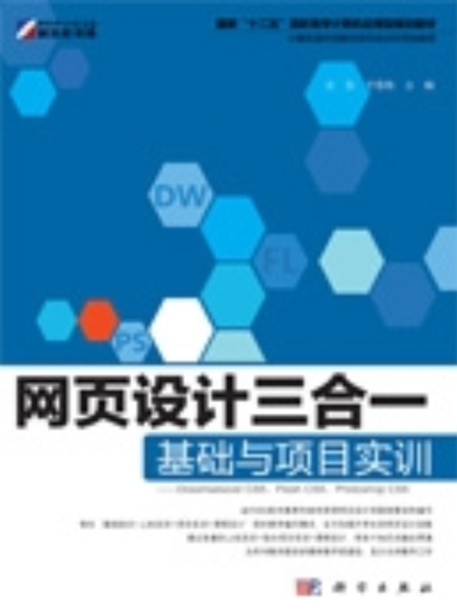 網頁設計三合一基礎與項目實訓 : Dreamweaver CS5,Flash CS5,Photoshop CS5