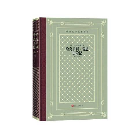 哈克貝利·費恩歷險記(2020年人民文學出版社出版的圖書)