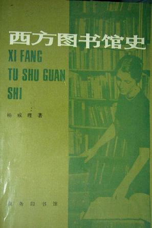 西方圖書館史