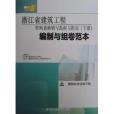 浙江省建築工程資料表格填寫範例與指南