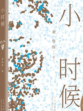 小時候(2021年7月北京十月文藝出版社出版的圖書)