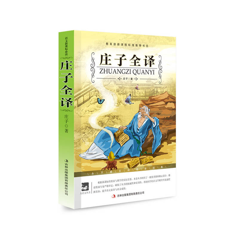 大語文叢書：莊子全譯