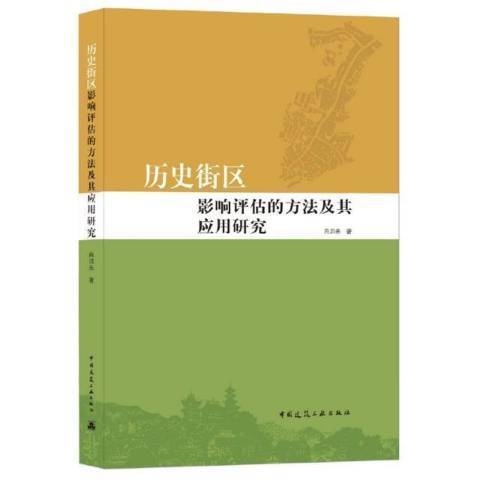 歷史街區影響評估的方法及其套用研究