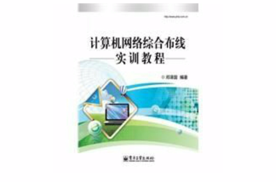 計算機網路綜合布線實訓教程