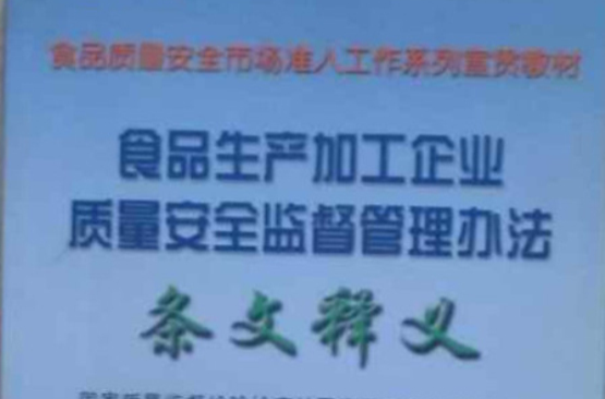 食品生產加工企業質量安全監督管理辦法條文釋義