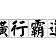 橫行霸道(漢語成語)