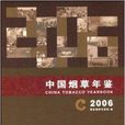 中國菸草年鑑2006