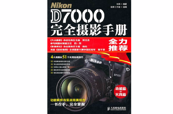 Nikon D7000完全攝影手冊