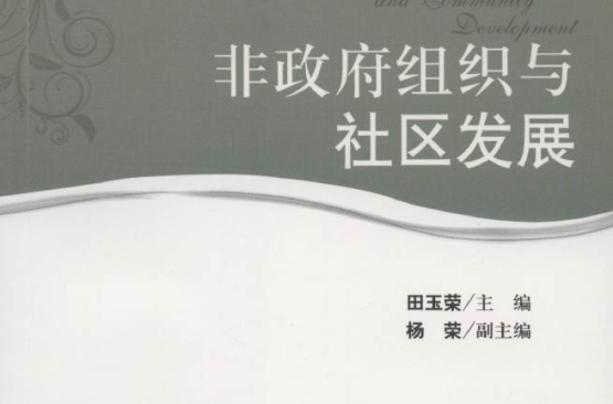 非政府組織與社區發展