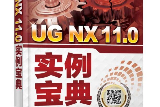 UG NX 11.0實例寶典